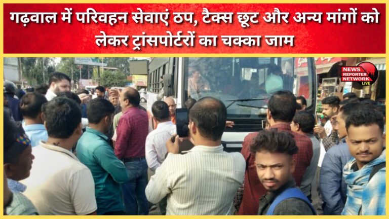 Transport services stalled in Garhwal, transporters block roads demanding tax exemption and other demands.