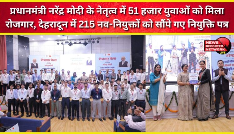 Under the leadership of Prime Minister Narendra Modi, 51,000 youth got employment; appointment letters were handed over to 215 newly appointed in Dehradun.