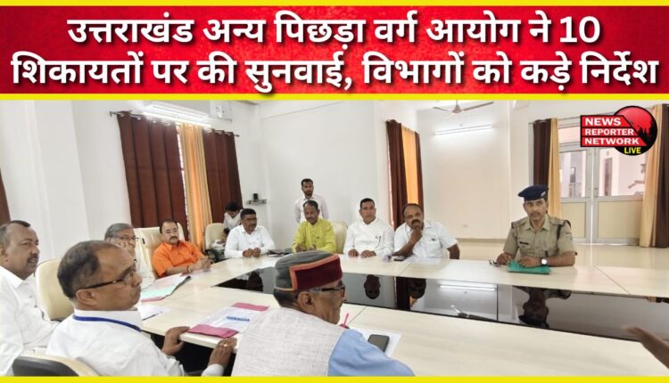 Uttarakhand OBC Commission hears 10 complaints, issues strict instructions to departments