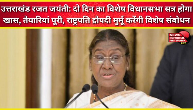 Uttarakhand Silver Jubilee The two-day special assembly session will be special, preparations complete, President Draupadi Murmu will give a special address.