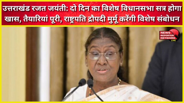 Uttarakhand Silver Jubilee The two-day special assembly session will be special, preparations complete, President Draupadi Murmu will give a special address.