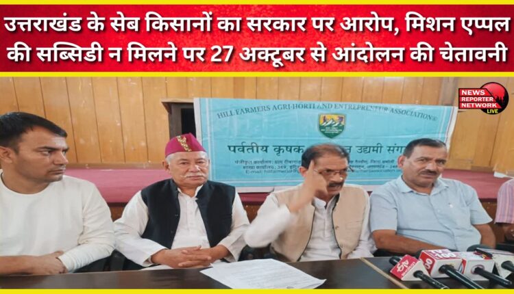 Uttarakhand apple farmers accuse the government, threatening to launch a protest from October 27 if they don't receive Mission Apple subsidies.