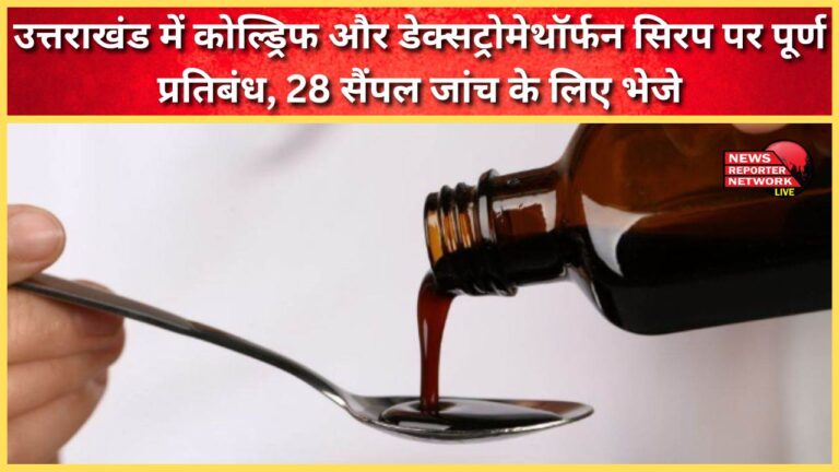 Uttarakhand imposes complete ban on Coldrif and Dextromethorphan syrups; 28 samples sent for testing