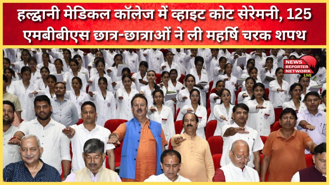 White Coat Ceremony at Haldwani Medical College; 125 MBBS students took Maharishi Charak oath