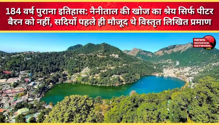 184-year-old history Peter Barron isn't the only one credited with discovering Nainital; detailed written evidence existed centuries ago.
