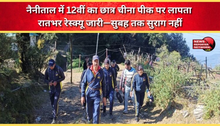 A 12th-grade student went missing at China Peak in Nainital. Rescue operations continued overnight, with no trace found until morning.