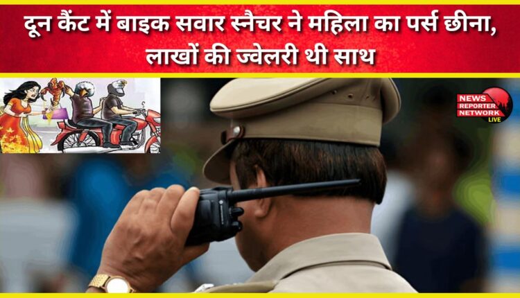 A bike-borne snatcher snatched a woman's purse in Doon Cantt, carrying jewellery worth lakhs.