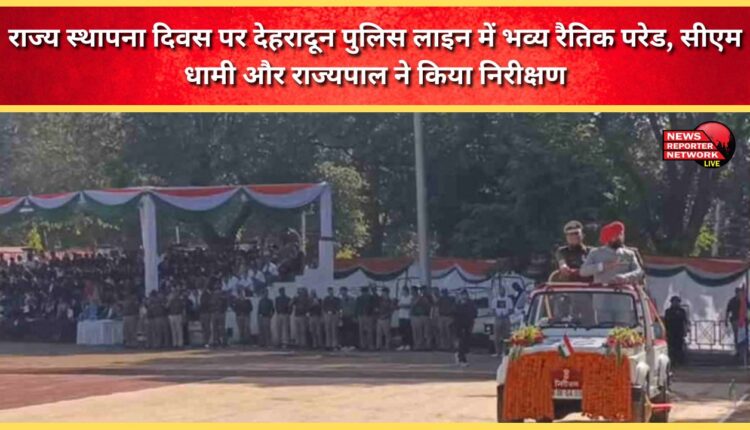 A grand parade was conducted at the Dehradun Police Lines on State Foundation Day, with CM Dhami and the Governor inspecting it.