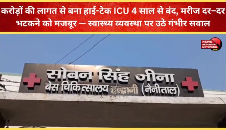 A high-tech ICU built at a cost of crores has been closed for four years, forcing patients to wander from door to door—serious questions raised about the health system.