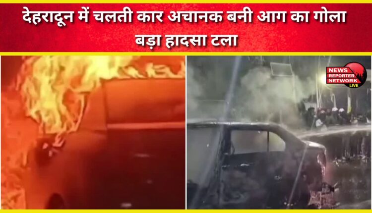 A moving car suddenly turned into a ball of fire in Dehradun, a major accident was averted.