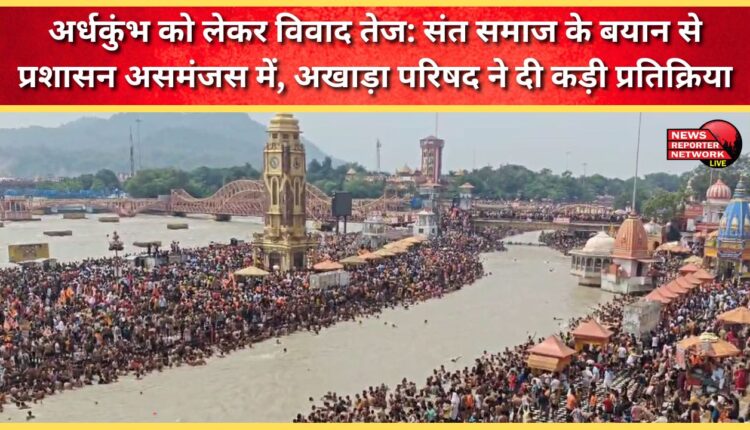 Ardh Kumbh controversy intensifies Administration confused by saints' statement, Akhara Parishad issues strong response