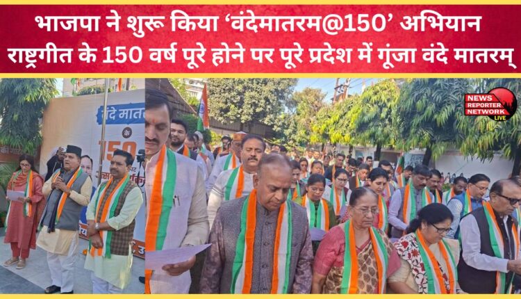 BJP launches 'Vande Mataram@150' campaign; Vande Mataram resonates across the state on completion of 150 years of the national anthem