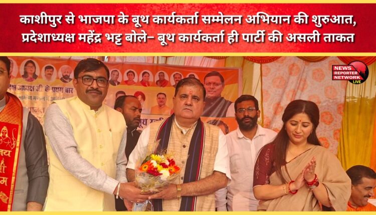 BJP's booth workers' conference campaign started from Kashipur, State President Mahendra Bhatt said – Booth workers are the real strength of the party