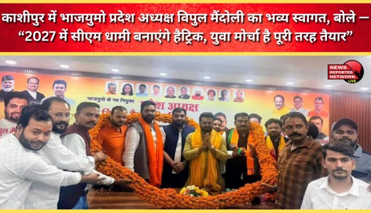 BJYM state president Vipul Mandoli received a grand welcome in Kashipur, saying, “CM Dhami will make a hat-trick in 2027, the youth wing is fully prepared.”