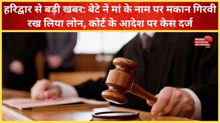 Big news from Haridwar Son mortgages house in mother's name to take loan, case filed on court's orders