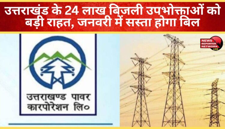 Big relief for 24 lakh electricity consumers of Uttarakhand, bills to be cheaper in January