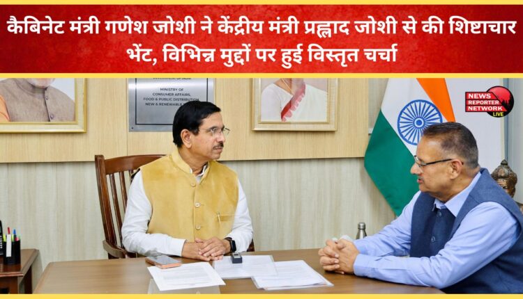 Cabinet Minister Ganesh Joshi paid a courtesy call to Union Minister Prahlad Joshi, detailed discussions took place on various issues.
