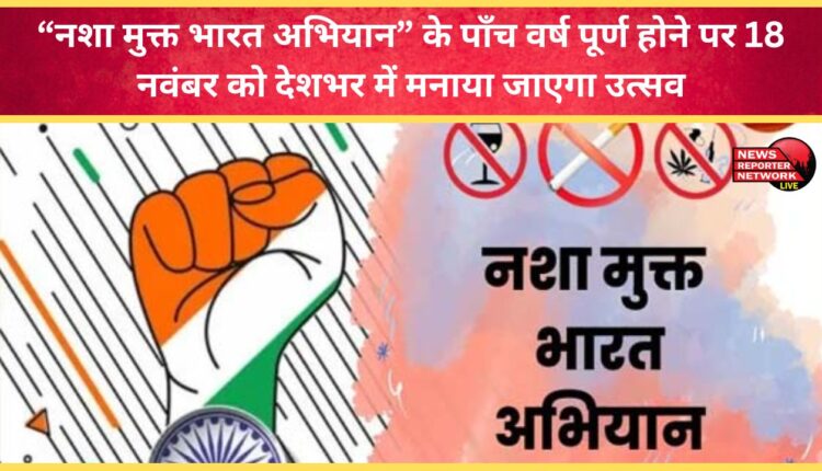 Celebrations to mark the completion of five years of the Drug Free India Campaign will be held across the country on November 18.