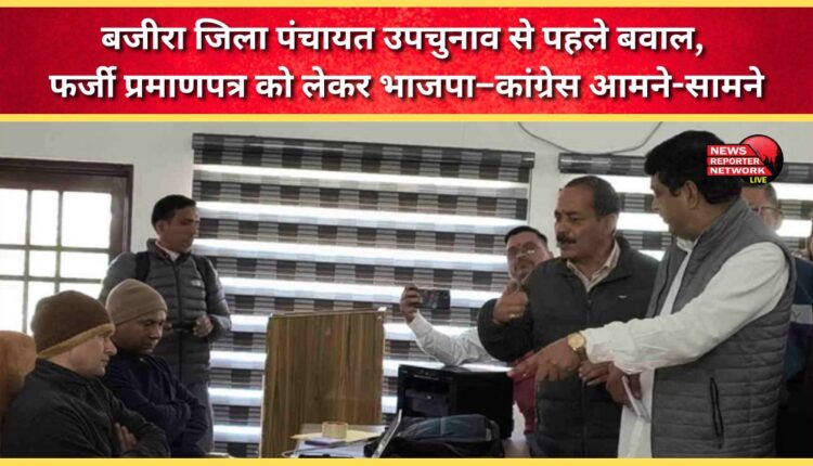 Chaos erupts ahead of Bajira district panchayat by-election, BJP and Congress face off over fake certificates