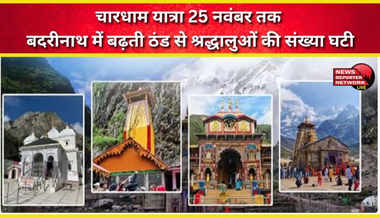 Chardham Yatra extended till November 25, increasing cold in Badrinath has reduced the number of pilgrims