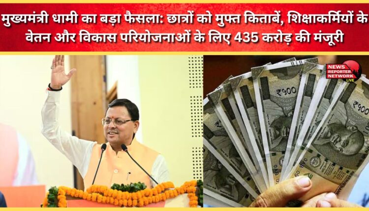 Chief Minister Dhami's big decision Free books to students, salaries of education workers and Rs 435 crore approved for development projects