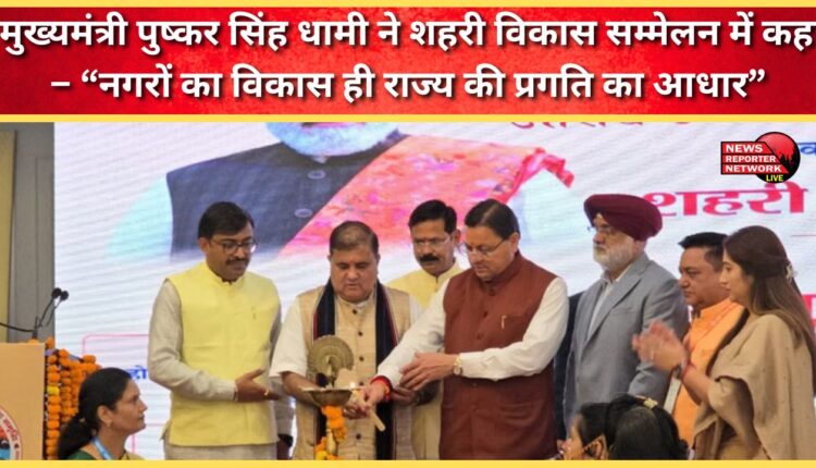 Chief Minister Pushkar Singh Dhami said at the Urban Development Conference – “Development of cities is the basis of the state's progress”