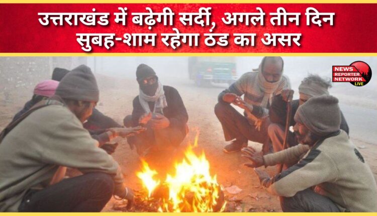 Cold wave to increase in Uttarakhand, cold will continue in the morning and evening for the next three days.