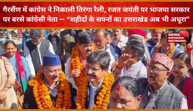Congress held a tricolor rally in Gairsain, and on the occasion of the silver jubilee, Congress leaders lashed out at the BJP government – ​​“The Uttarakhand of the martyrs' dreams remains unfulfilled.”