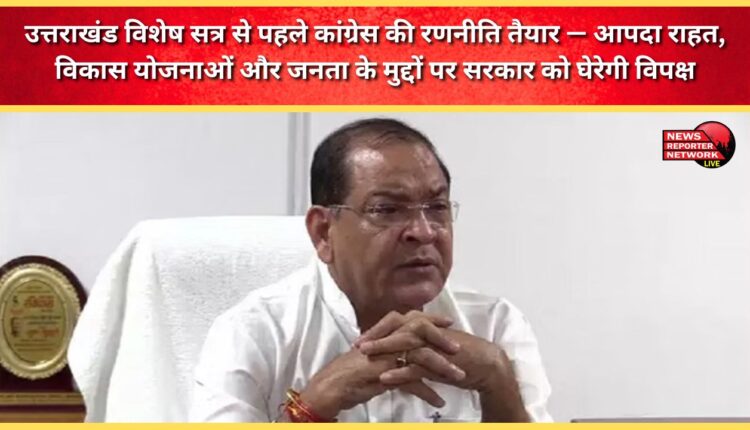 Congress prepares strategy ahead of Uttarakhand special session – Opposition to corner government on disaster relief, development plans and public issues