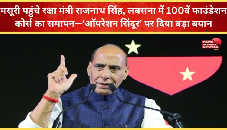 Defense Minister Rajnath Singh arrives in Mussoorie, concludes 100th Foundation Course in Labsana – makes a major statement on ‘Operation Sindoor’