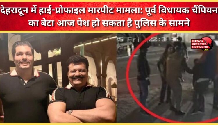 Dehradun high-profile assault case Former MLA Champion's son likely to appear before police today