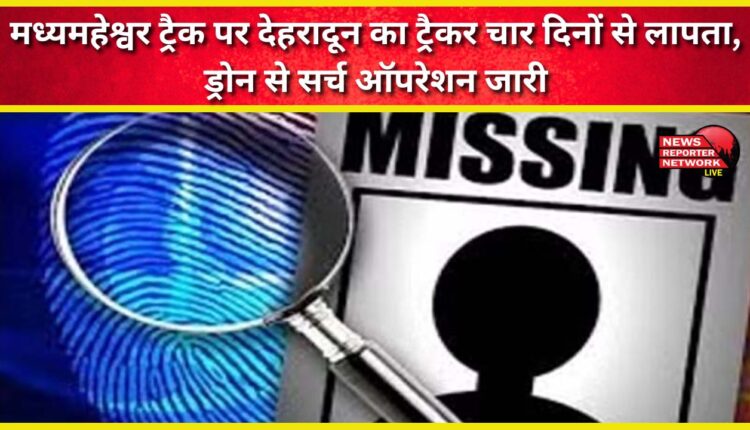 Dehradun trekker missing from Madhyamaheshwar track for four days, search operation underway with drone