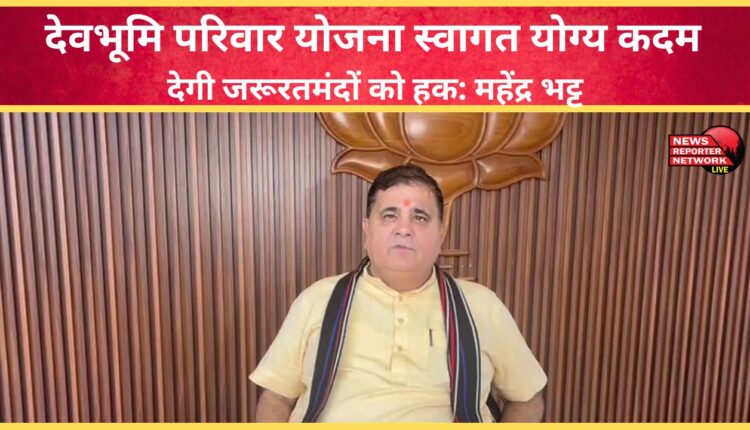 Devbhoomi Parivar Yojana is a welcome step, will give rights to the needy Mahendra Bhatt