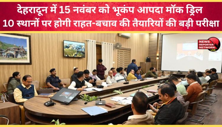 Earthquake disaster mock drill to be held in Dehradun on November 15, a major test of relief and rescue preparedness at 10 locations