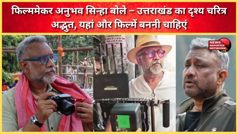 Filmmaker Anubhav Sinha said – Uttarakhand has a wonderful visual character, more films should be made here.