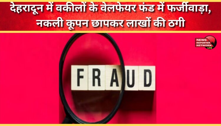 Fraud in lawyers' welfare fund in Dehradun, fraud of lakhs by printing fake coupons