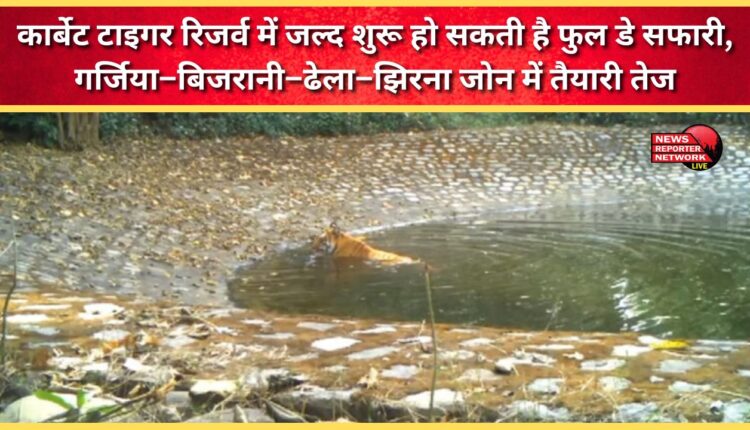 Full day safari may commence soon in Corbett Tiger Reserve, preparations in full swing in Garjia-Bijrani-Dhela-Jhirna zone