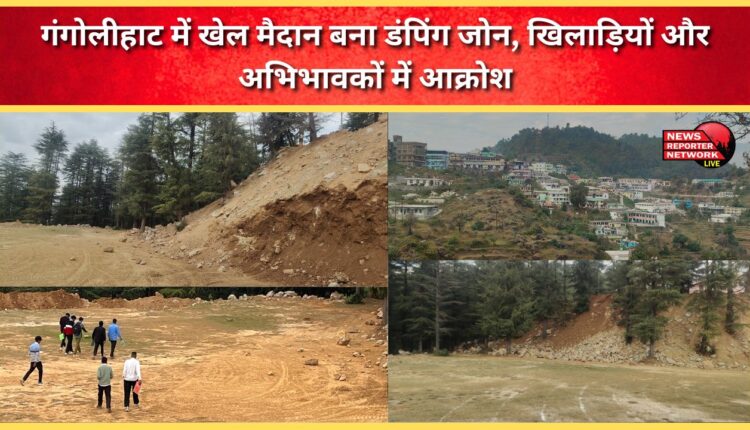 Gangolihat playground becomes dumping zone, angering players and parents