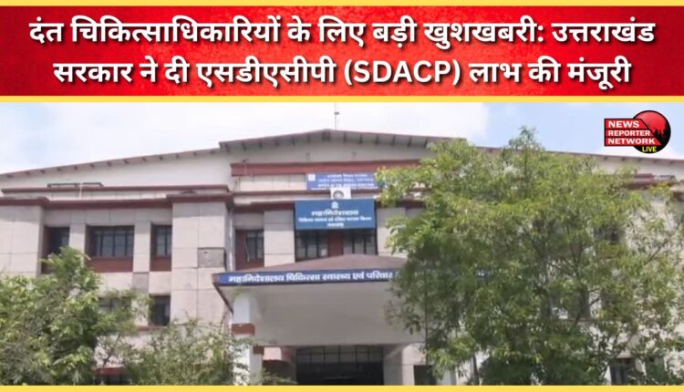 Great news for dental officers Uttarakhand government approves SDACP benefits