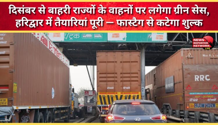 Green cess will be imposed on vehicles from outside states from December, preparations complete in Haridwar – fee will be deducted through FASTag