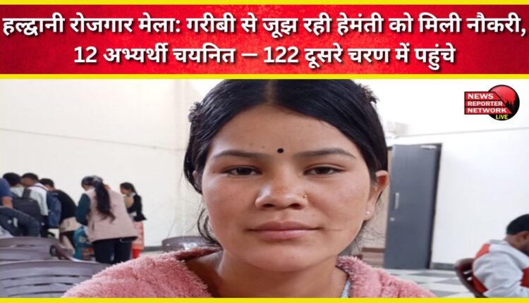 Haldwani Employment Fair Poverty-stricken Hemanti gets a job, 12 candidates selected – 122 advance to the second stage
