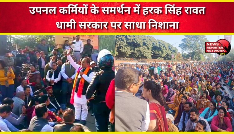 Harak Singh Rawat in support of UPNL employees, targeted the Dhami government