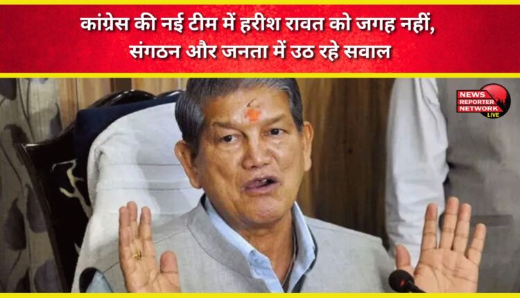 Harish Rawat has no place in the new Congress team, raising questions within the organization and the public.