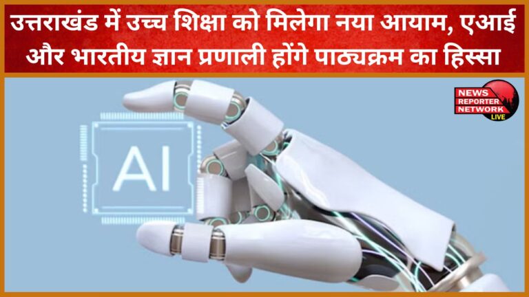 Higher education in Uttarakhand will get a new dimension, AI and Indian knowledge system will be part of the curriculum.
