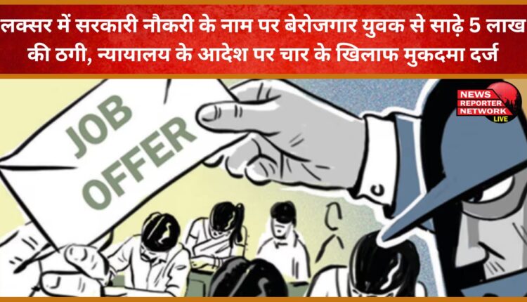 In Luxor, an unemployed youth was duped of Rs 5.5 lakh in the name of a government job; a case has been registered against four people on the orders of the court.