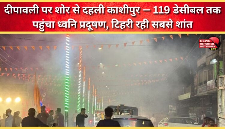 Kashipur rocked by noise on Diwali – noise pollution reached 119 decibels, Tehri was the quietest.