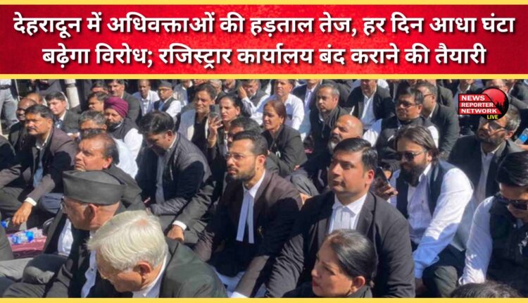 Lawyers' strike intensifies in Dehradun, protests increase by half an hour each day; preparations underway to close the Registrar's office.