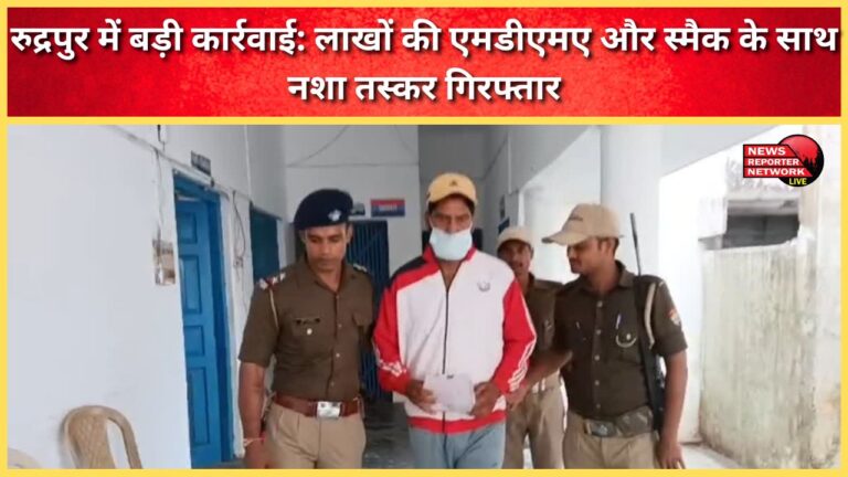Major action in Rudrapur Drug smuggler arrested with MDMA and smack worth lakhs