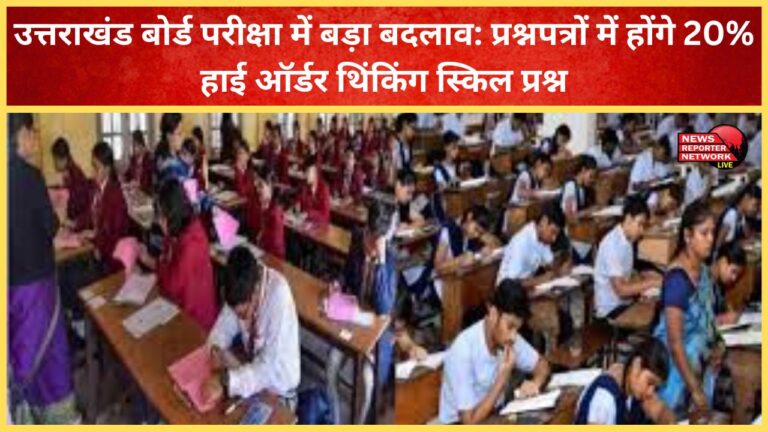 Major change in Uttarakhand board exams Question papers to have 20% high order thinking skills questions