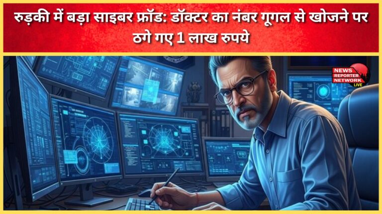 Major cyber fraud in Roorkee Man duped of Rs 1 lakh after searching doctor's number on Google